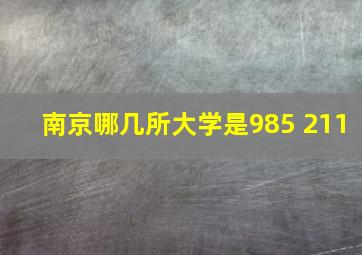 南京哪几所大学是985 211